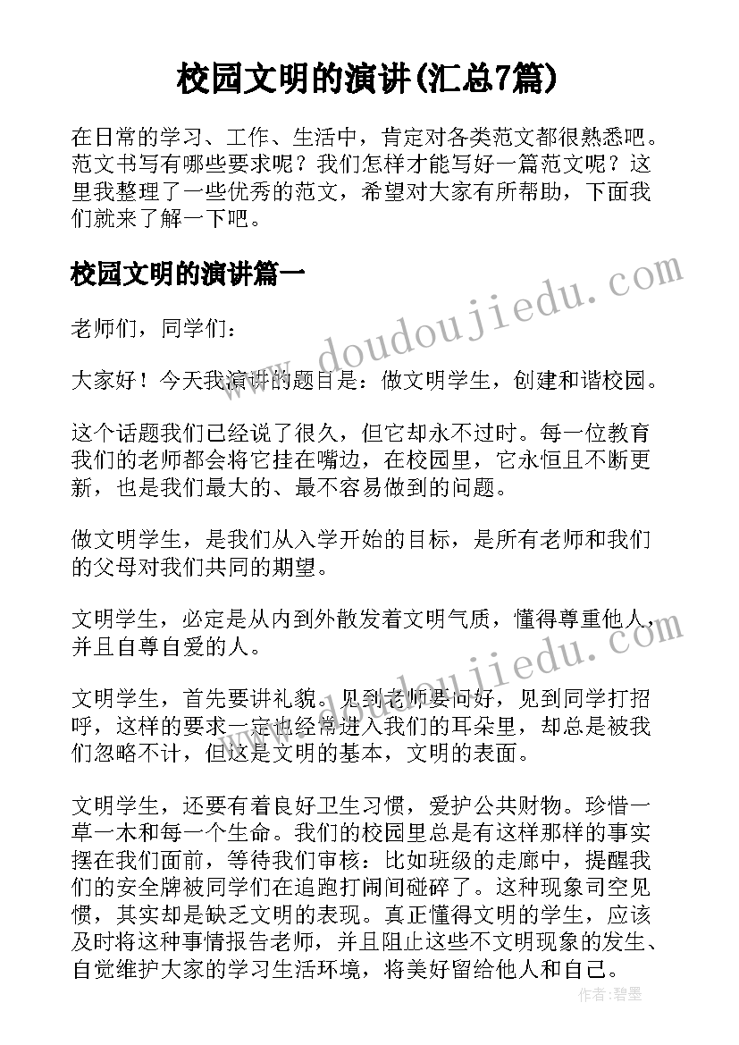 校园文明的演讲(汇总7篇)