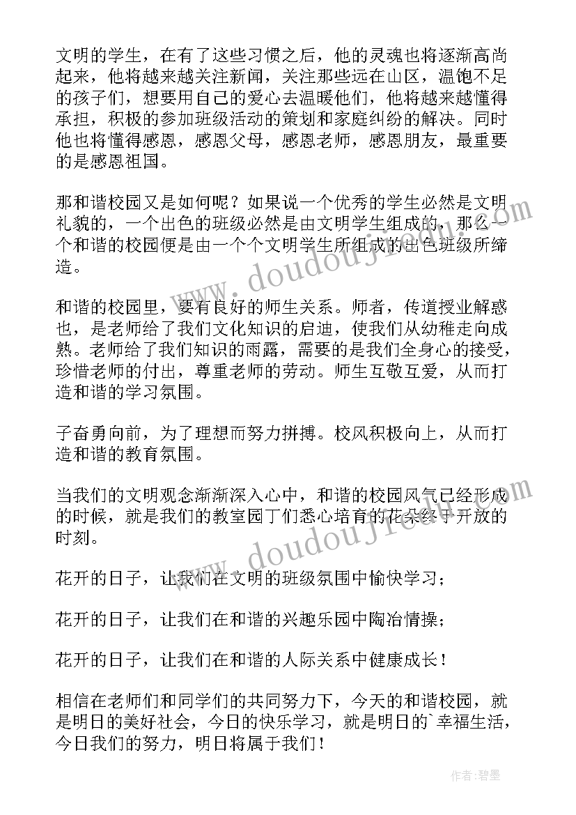 校园文明的演讲(汇总7篇)