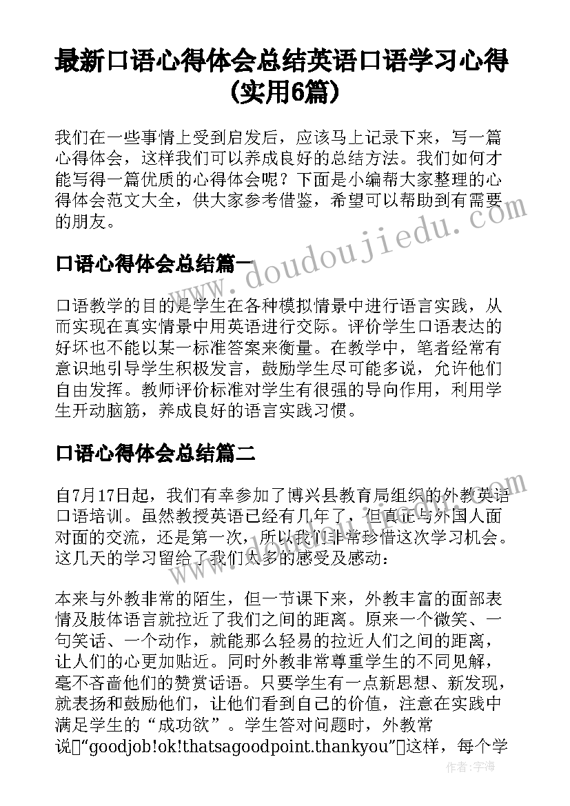 最新口语心得体会总结 英语口语学习心得(实用6篇)