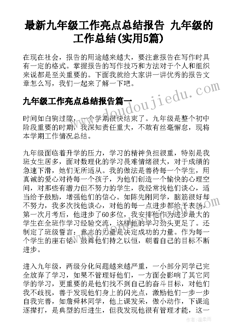 最新九年级工作亮点总结报告 九年级的工作总结(实用5篇)