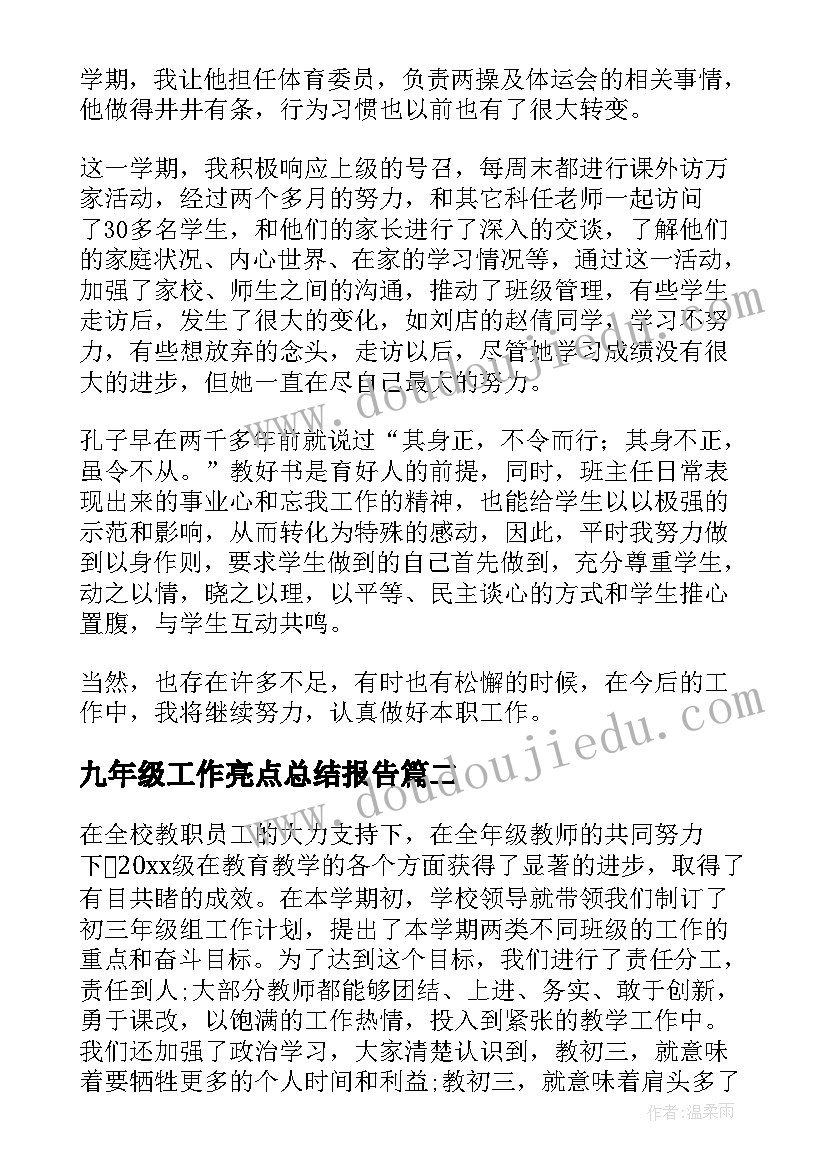 最新九年级工作亮点总结报告 九年级的工作总结(实用5篇)