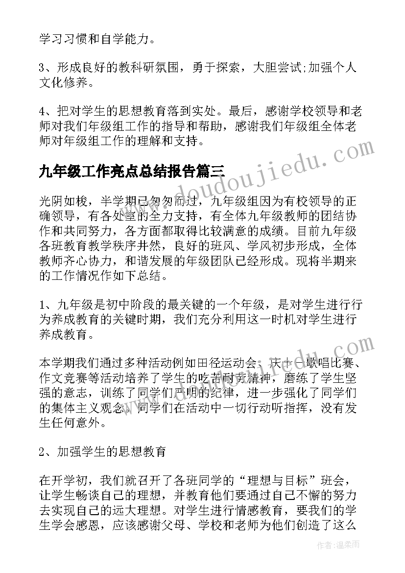 最新九年级工作亮点总结报告 九年级的工作总结(实用5篇)