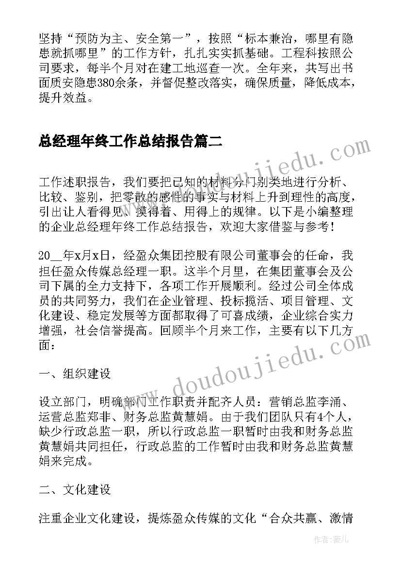 最新总经理年终工作总结报告 总经理年终个人工作总结报告(通用5篇)