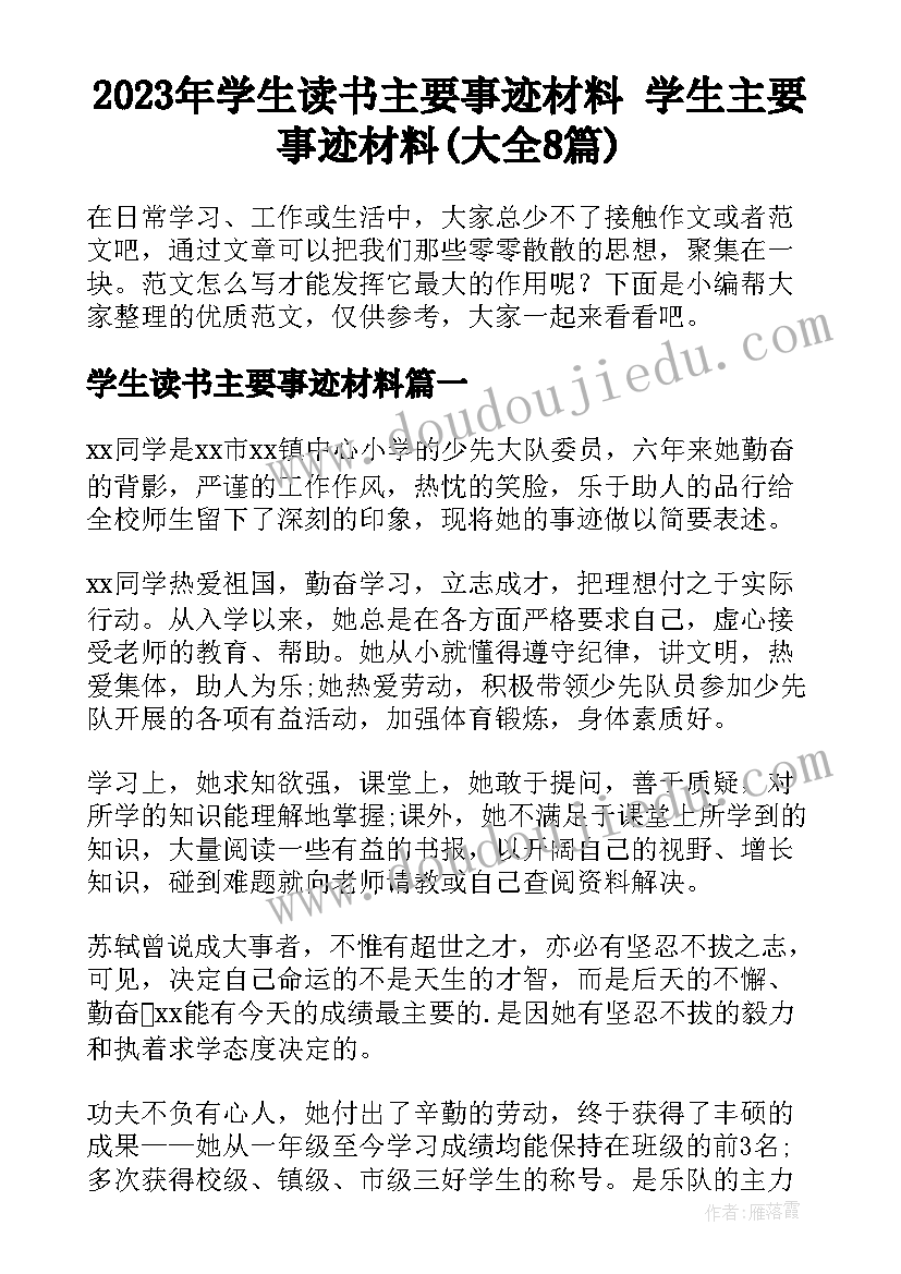 2023年学生读书主要事迹材料 学生主要事迹材料(大全8篇)