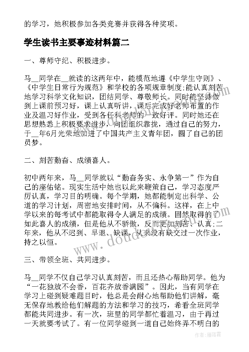 2023年学生读书主要事迹材料 学生主要事迹材料(大全8篇)