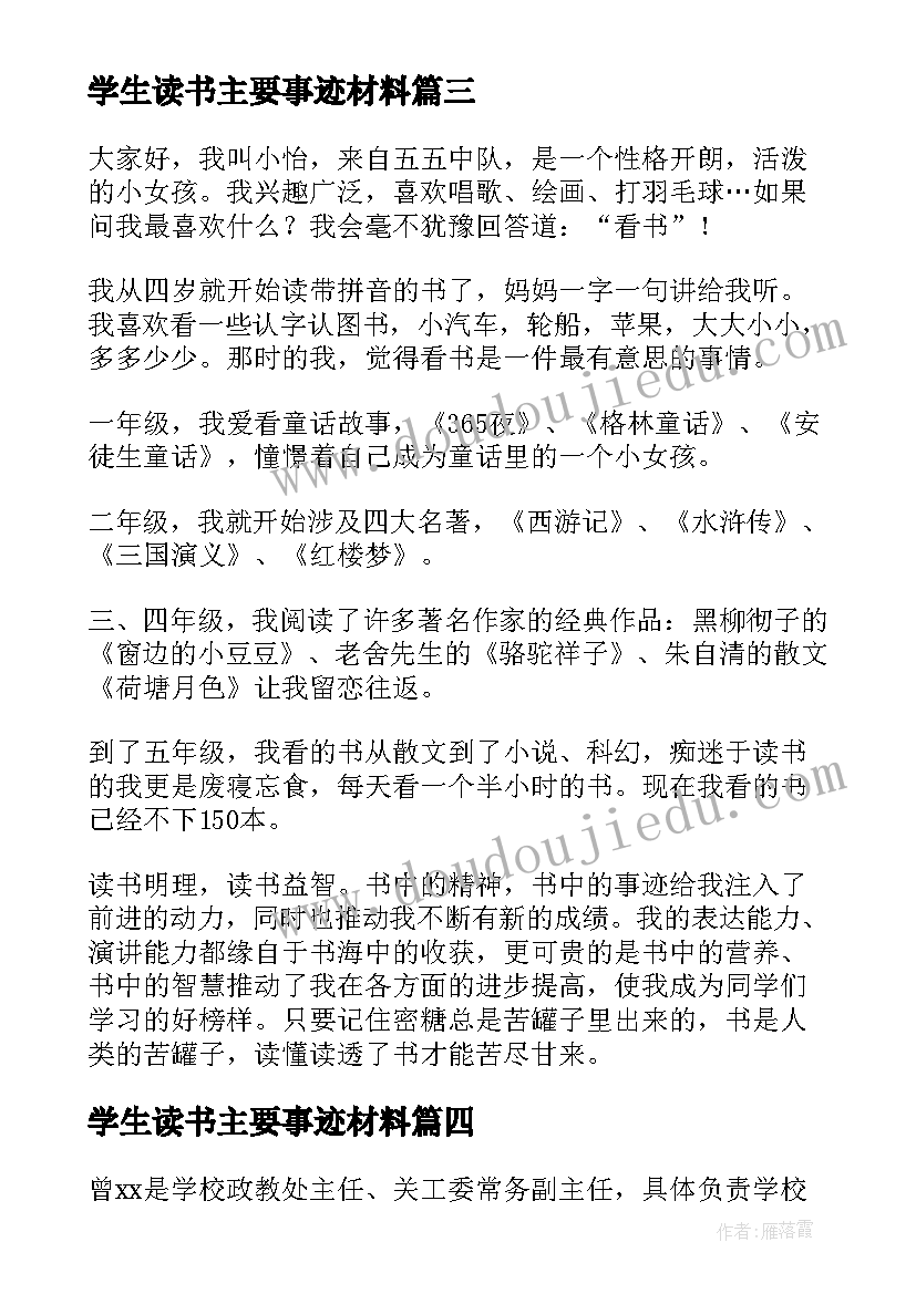 2023年学生读书主要事迹材料 学生主要事迹材料(大全8篇)