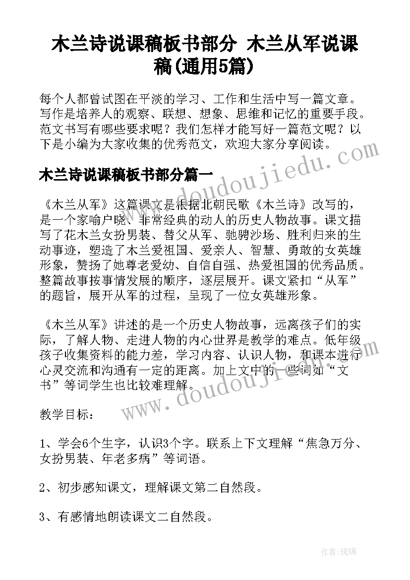 木兰诗说课稿板书部分 木兰从军说课稿(通用5篇)