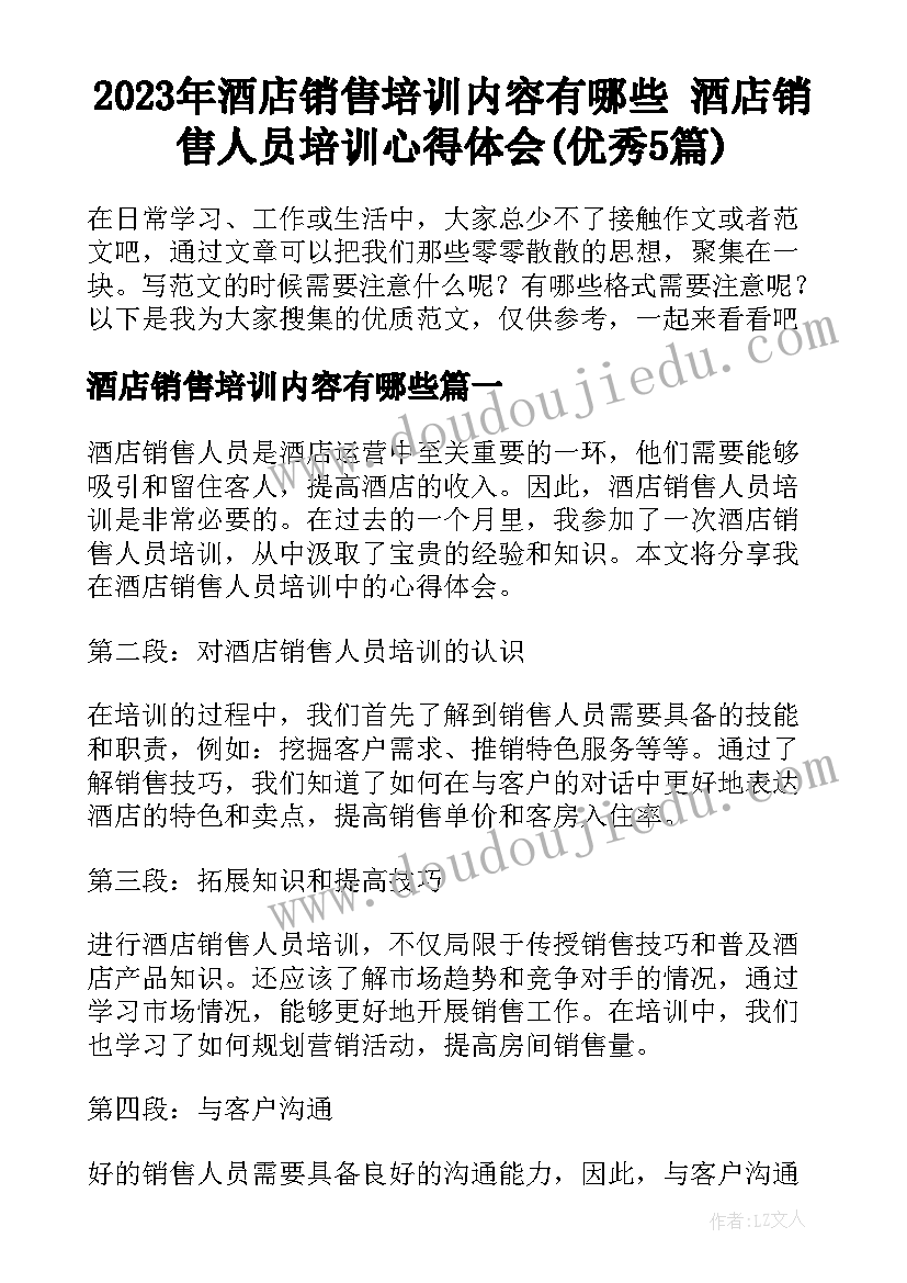 2023年酒店销售培训内容有哪些 酒店销售人员培训心得体会(优秀5篇)