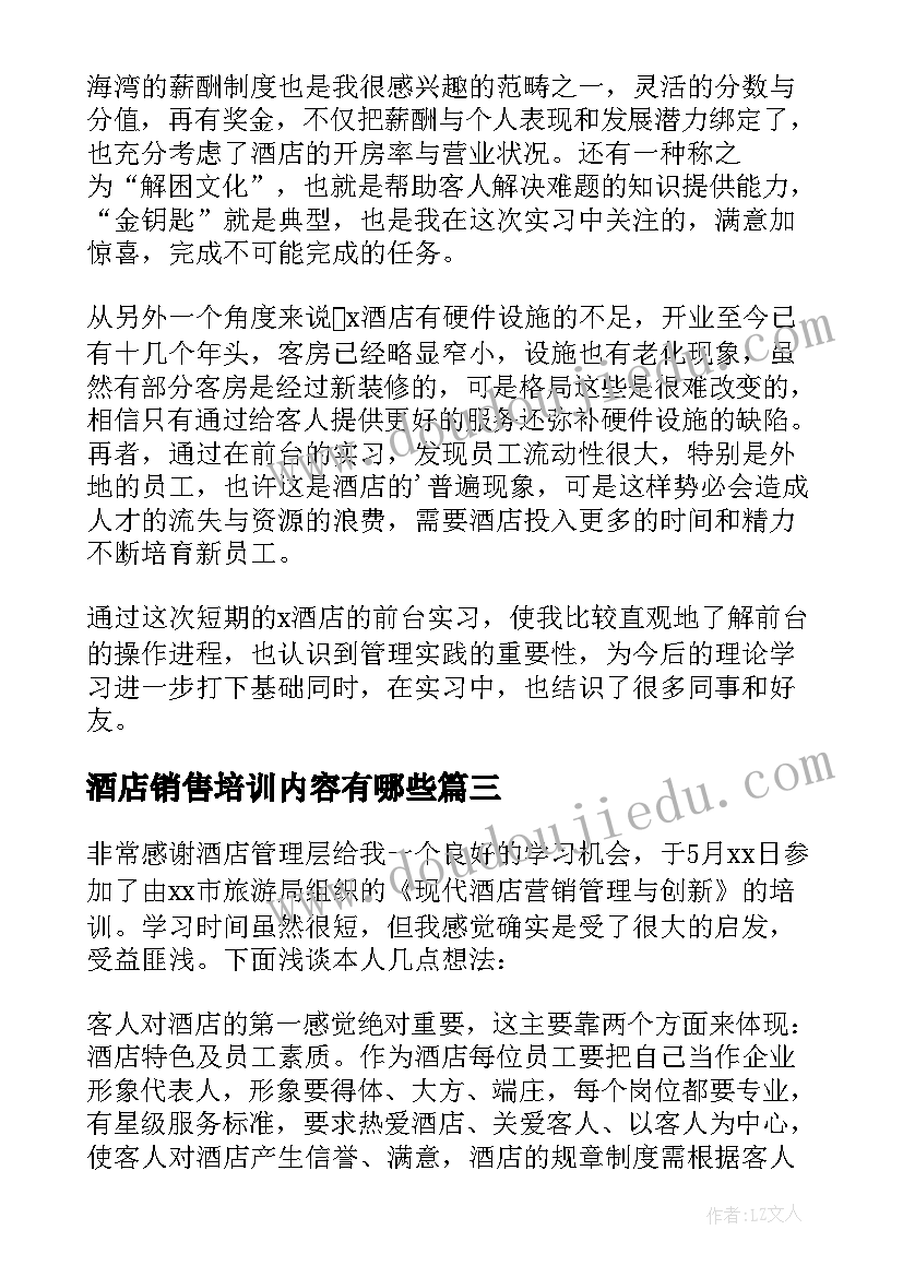 2023年酒店销售培训内容有哪些 酒店销售人员培训心得体会(优秀5篇)