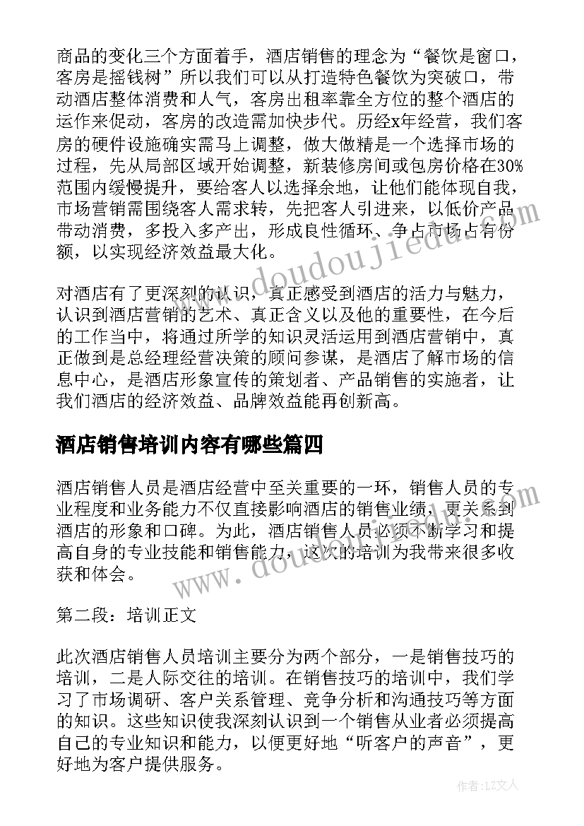 2023年酒店销售培训内容有哪些 酒店销售人员培训心得体会(优秀5篇)