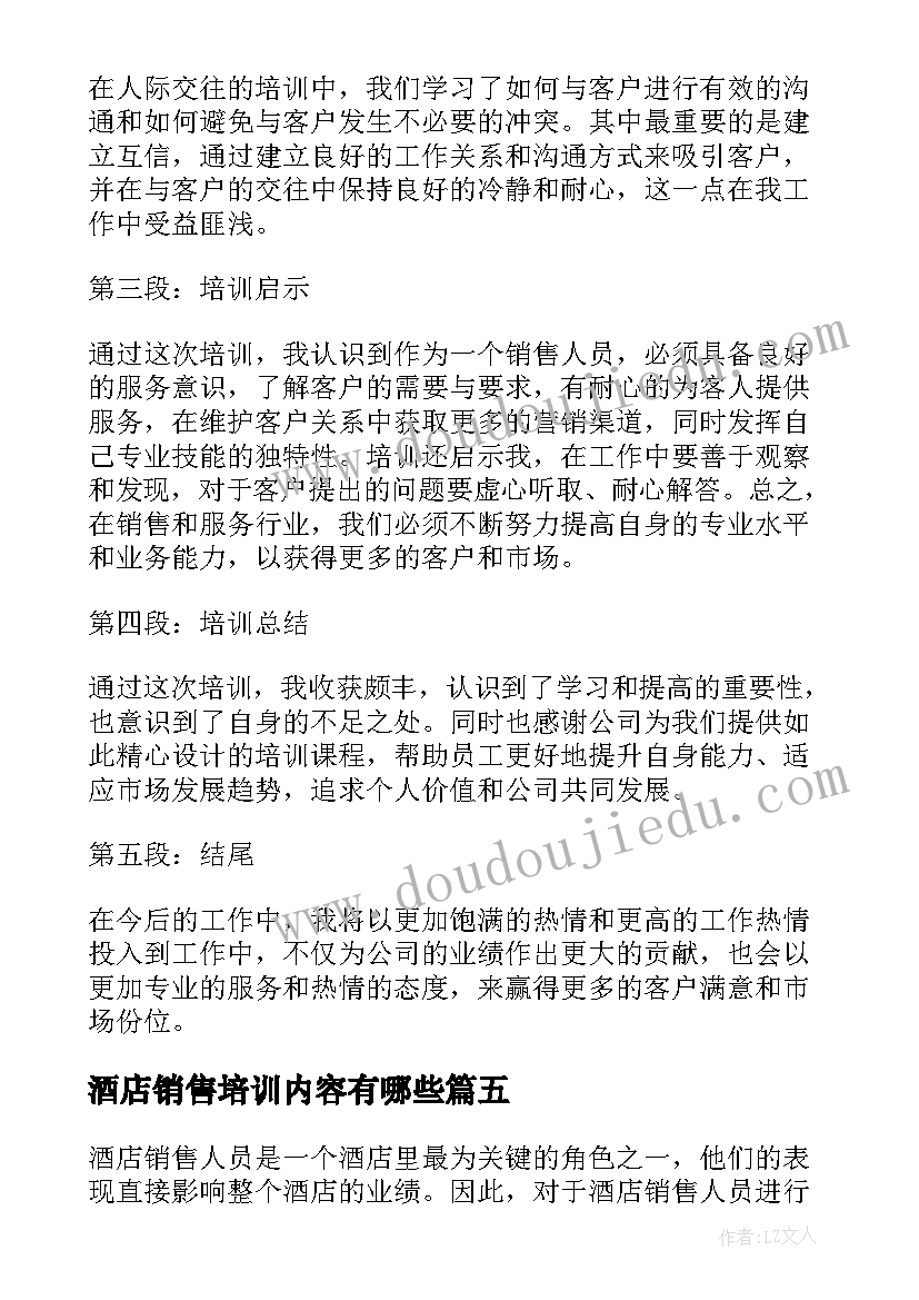 2023年酒店销售培训内容有哪些 酒店销售人员培训心得体会(优秀5篇)