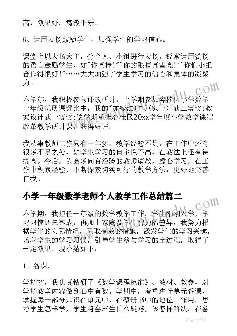 小学一年级数学老师个人教学工作总结(大全9篇)