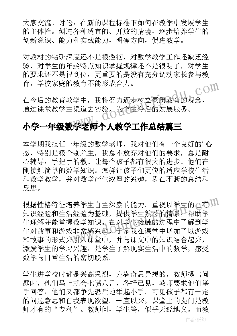 小学一年级数学老师个人教学工作总结(大全9篇)