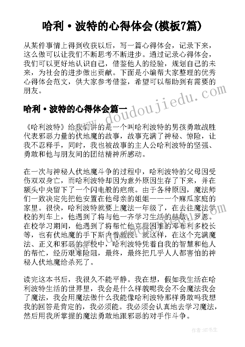 哈利·波特的心得体会(模板7篇)