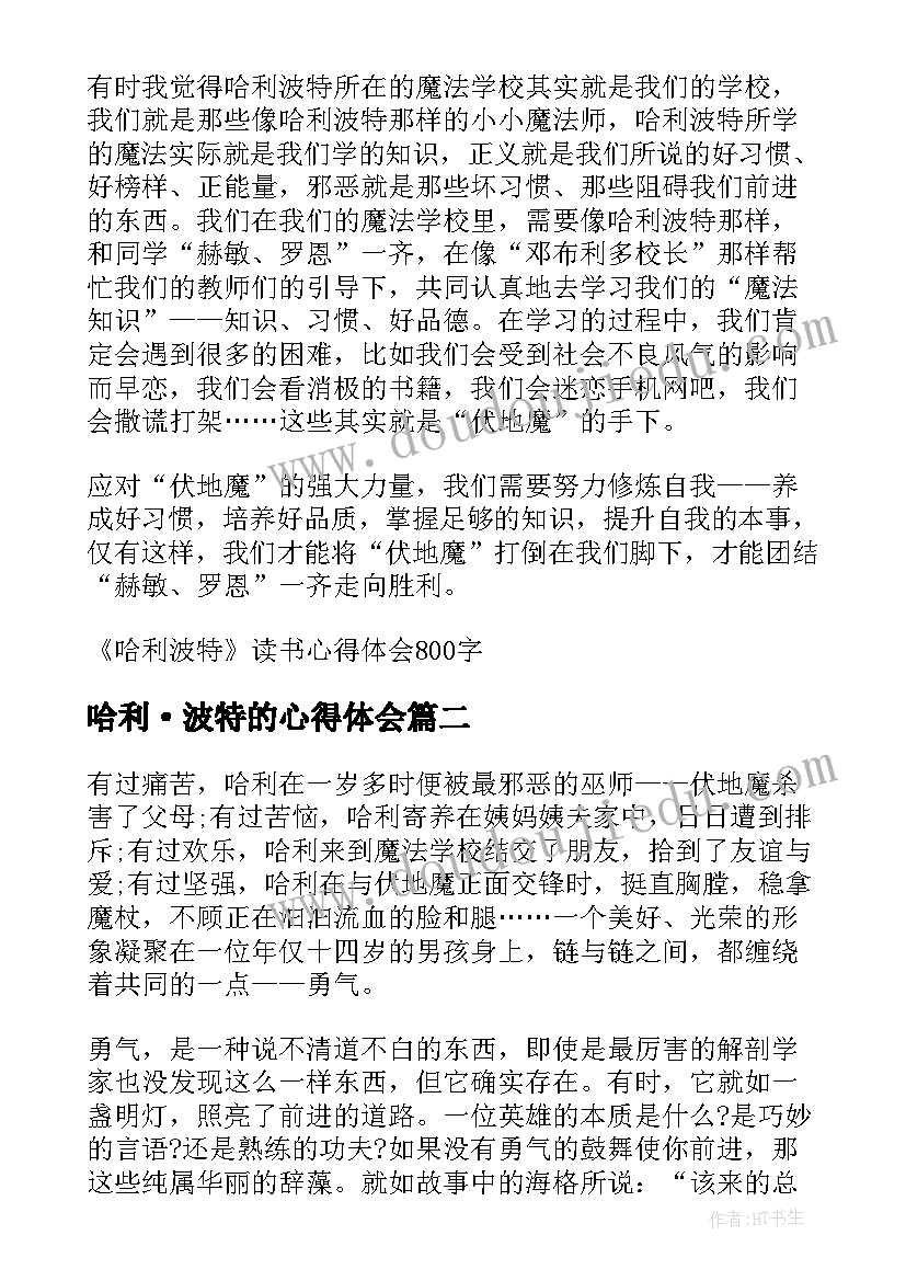 哈利·波特的心得体会(模板7篇)