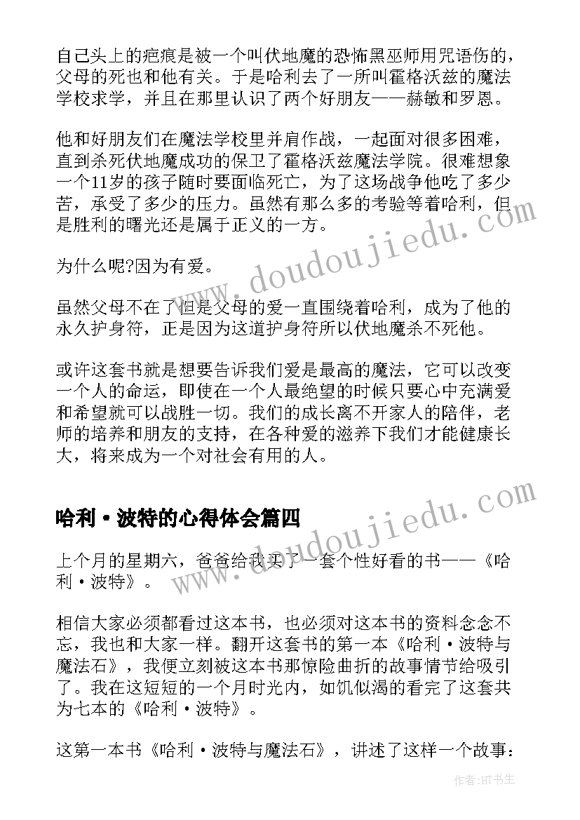 哈利·波特的心得体会(模板7篇)