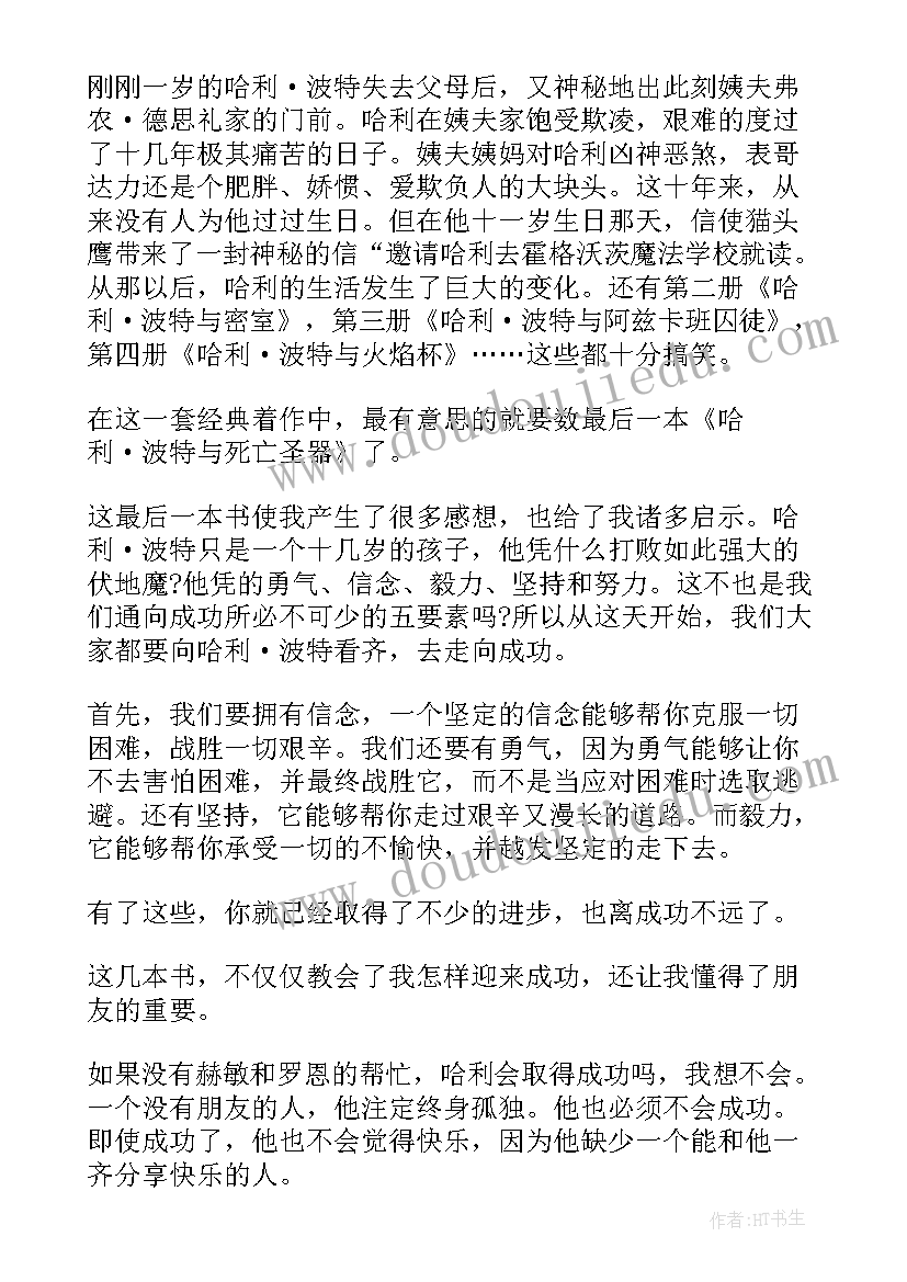 哈利·波特的心得体会(模板7篇)