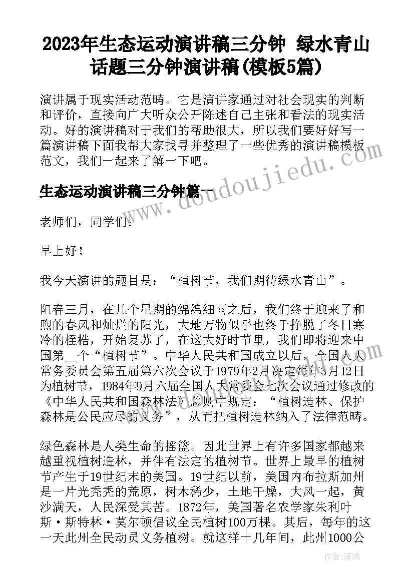 2023年生态运动演讲稿三分钟 绿水青山话题三分钟演讲稿(模板5篇)