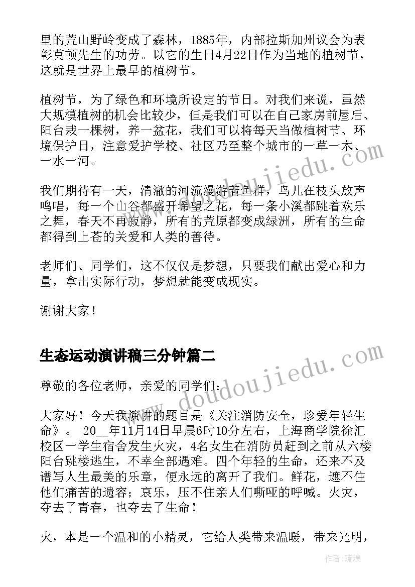 2023年生态运动演讲稿三分钟 绿水青山话题三分钟演讲稿(模板5篇)