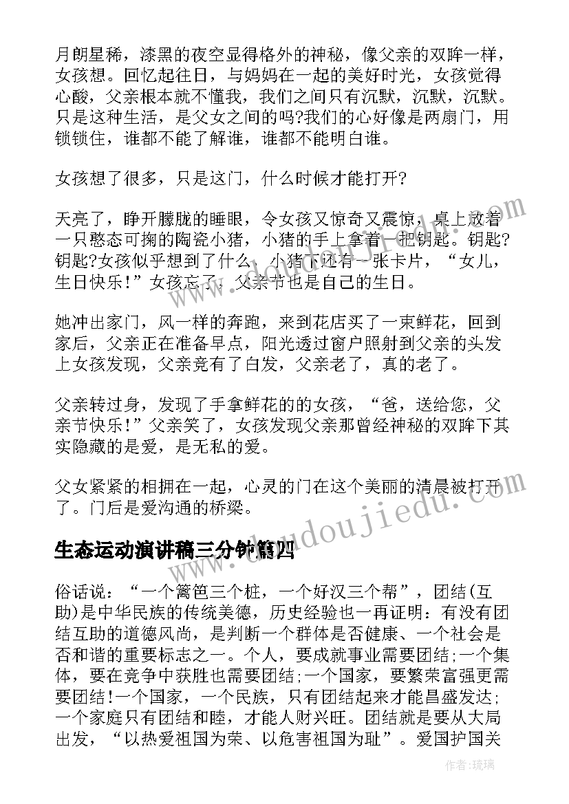 2023年生态运动演讲稿三分钟 绿水青山话题三分钟演讲稿(模板5篇)