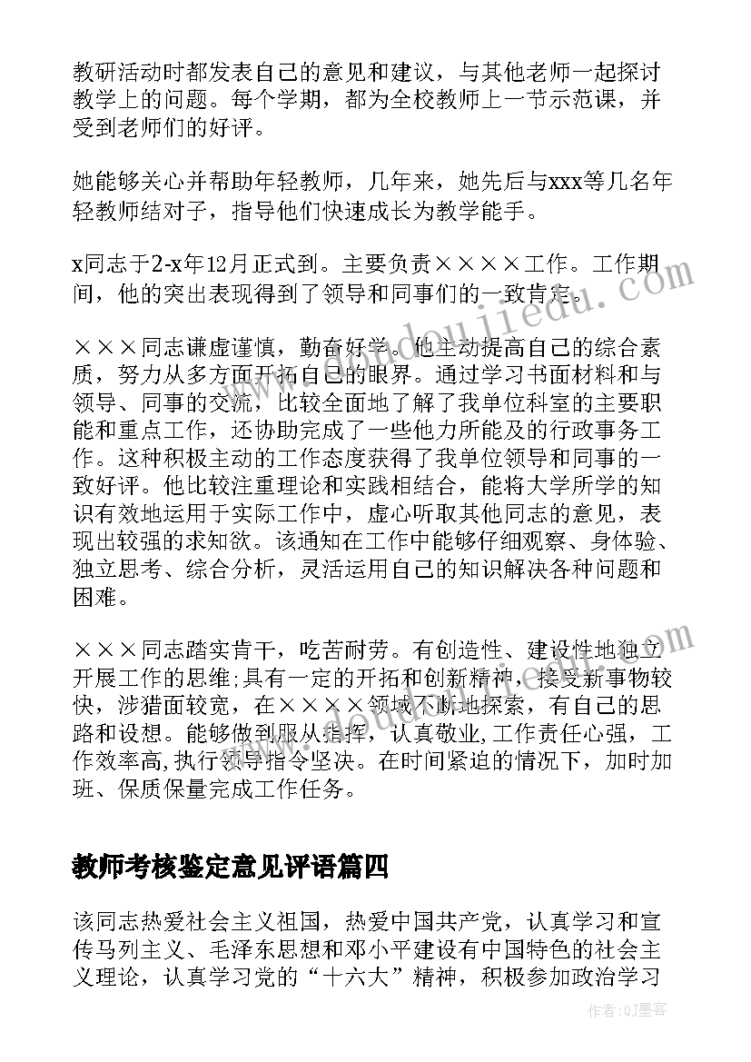 2023年教师考核鉴定意见评语(优质7篇)