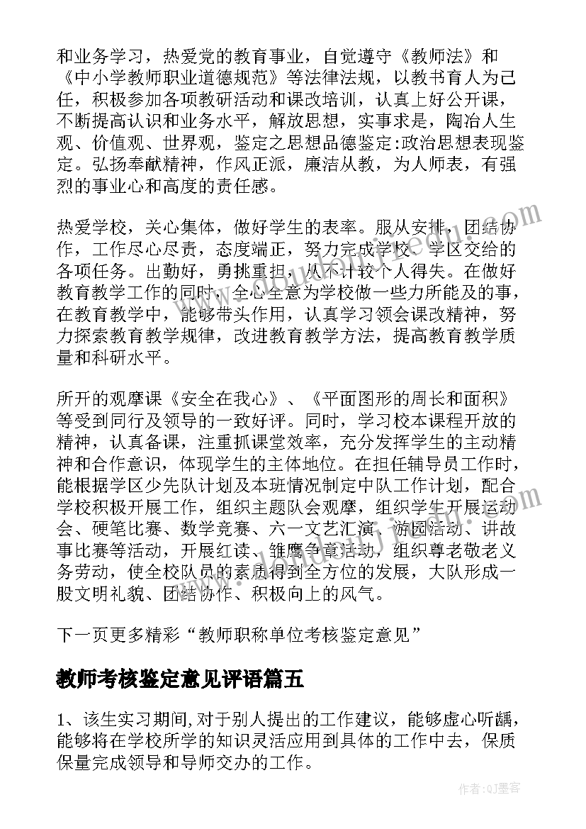 2023年教师考核鉴定意见评语(优质7篇)