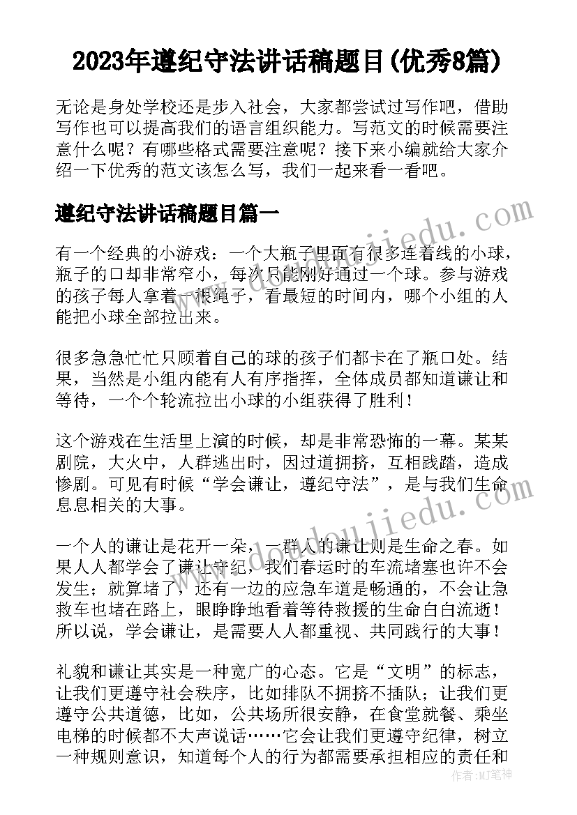 2023年遵纪守法讲话稿题目(优秀8篇)