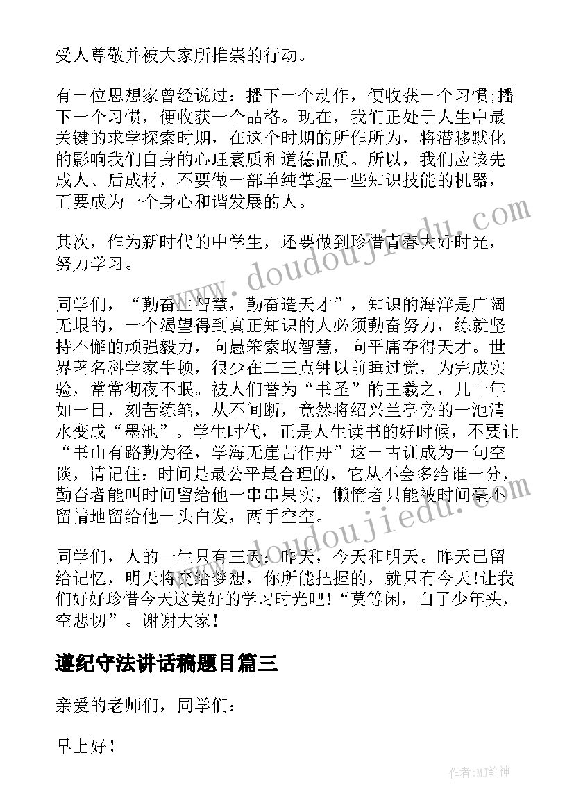 2023年遵纪守法讲话稿题目(优秀8篇)