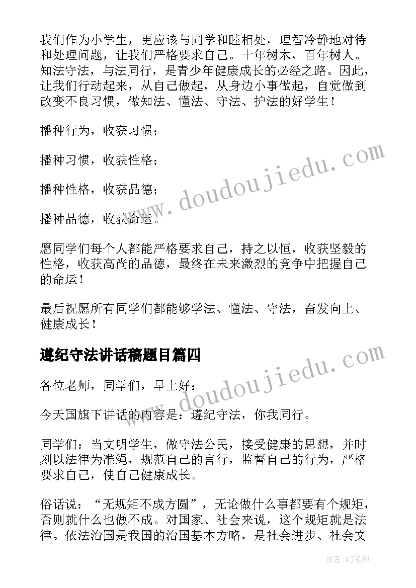 2023年遵纪守法讲话稿题目(优秀8篇)