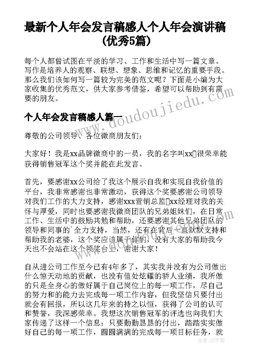 最新个人年会发言稿感人 个人年会演讲稿(优秀5篇)