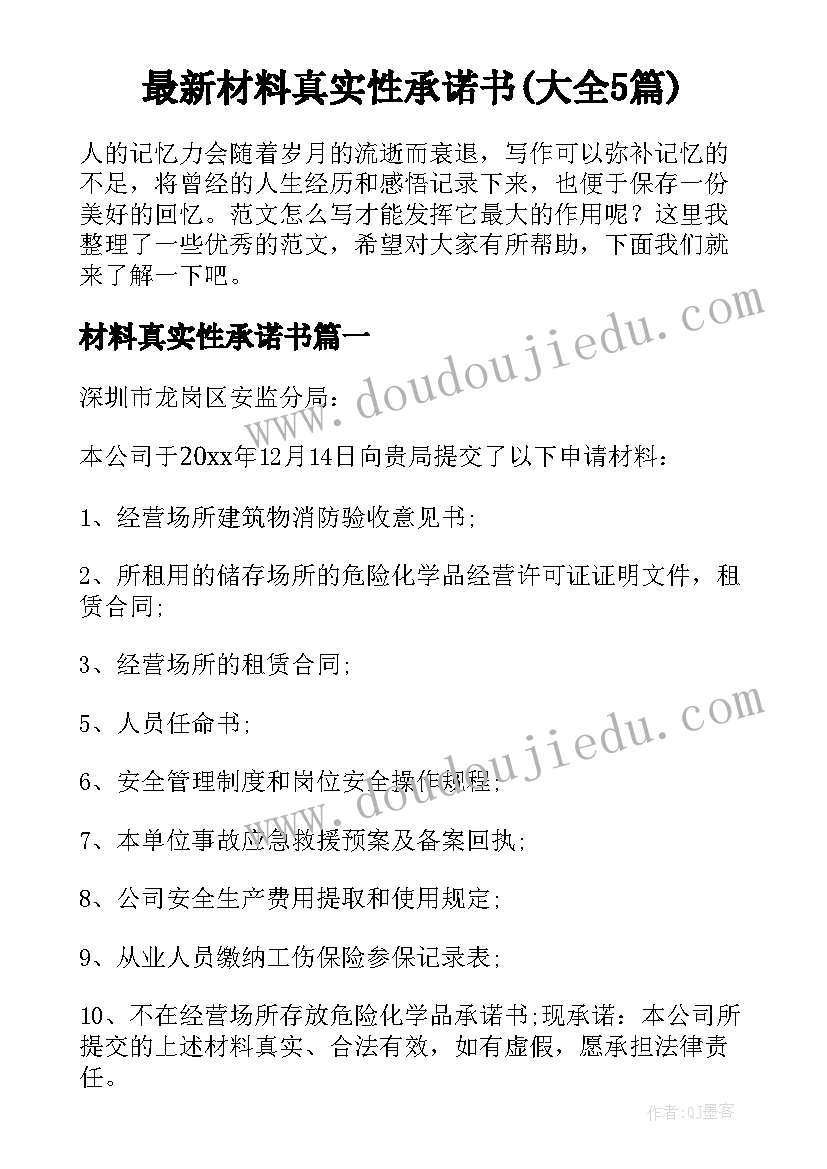 最新材料真实性承诺书(大全5篇)