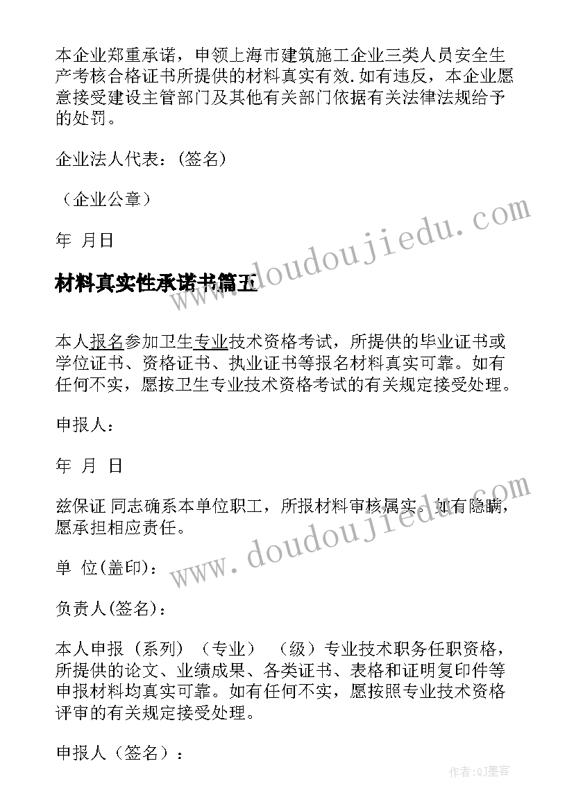 最新材料真实性承诺书(大全5篇)