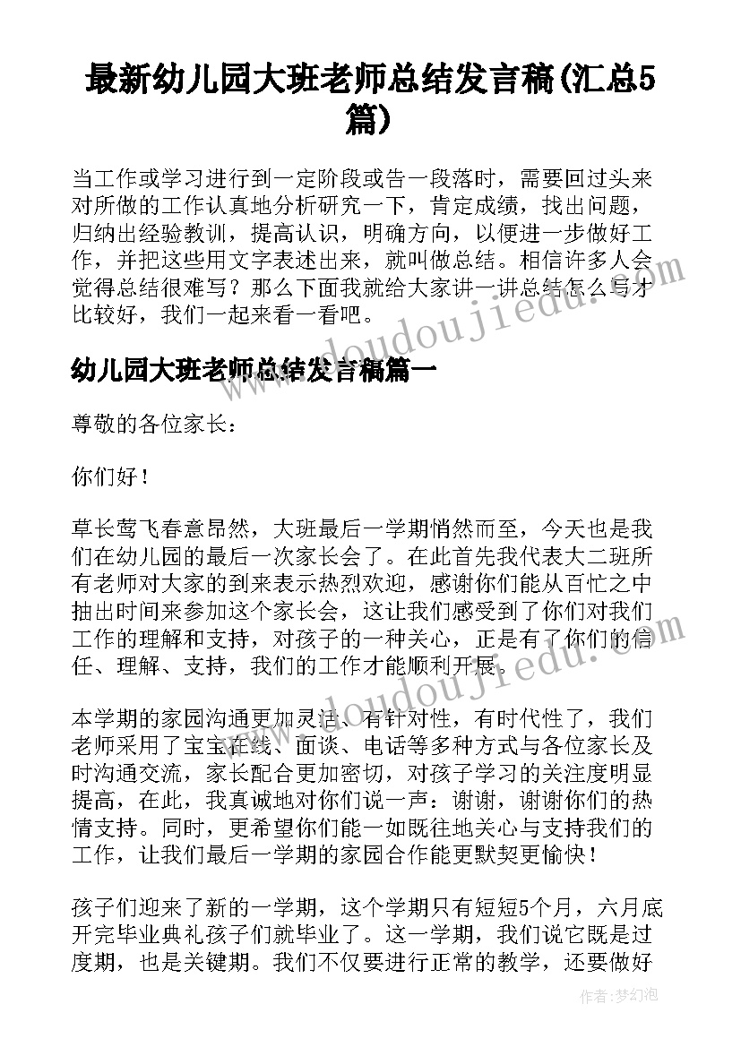 最新幼儿园大班老师总结发言稿(汇总5篇)