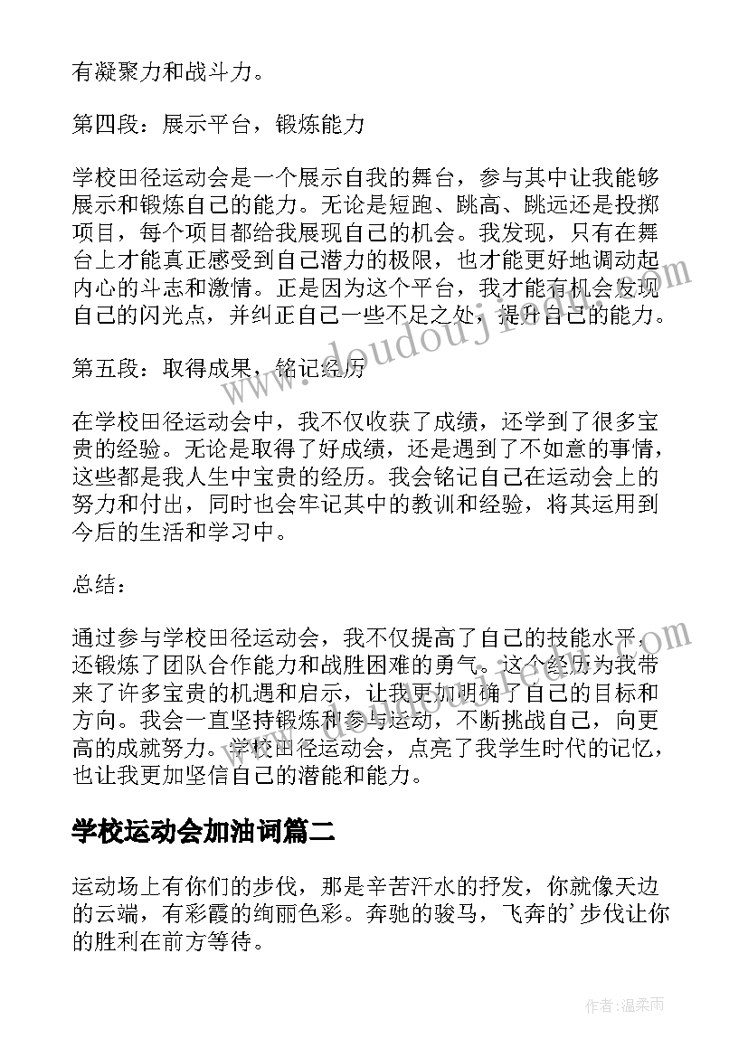 最新学校运动会加油词 学校田径运动会的心得体会(模板9篇)