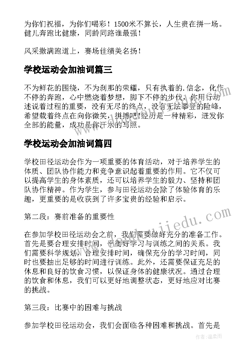 最新学校运动会加油词 学校田径运动会的心得体会(模板9篇)