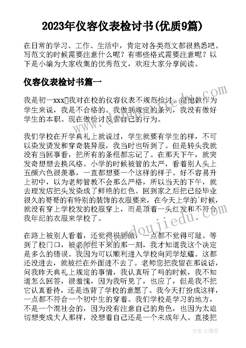 2023年仪容仪表检讨书(优质9篇)