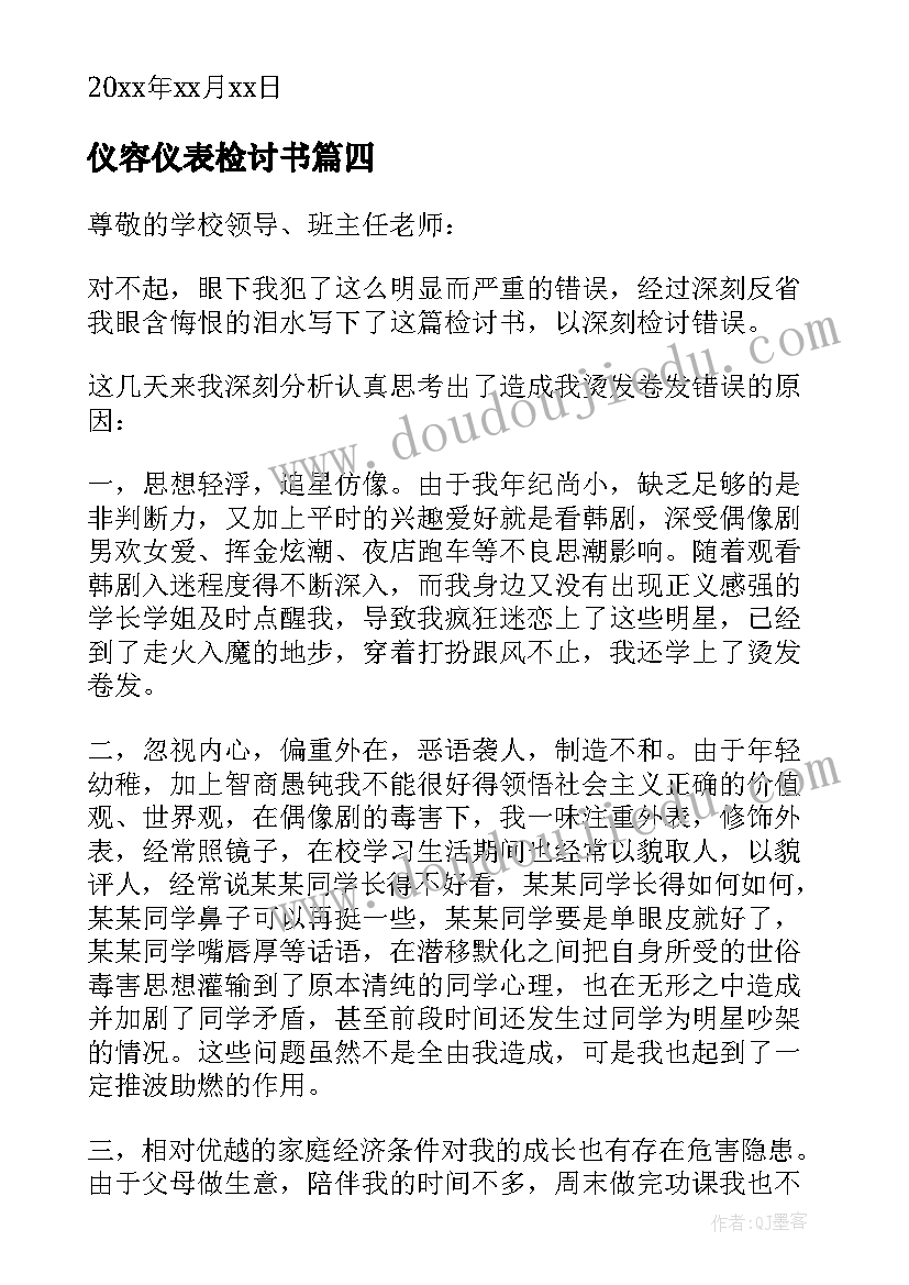 2023年仪容仪表检讨书(优质9篇)