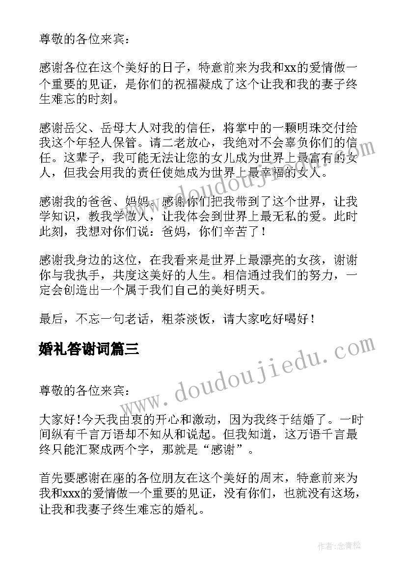 2023年婚礼答谢词(精选7篇)