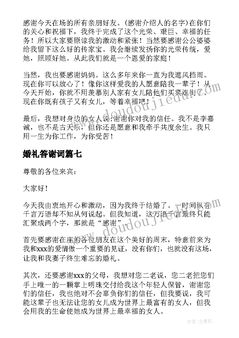 2023年婚礼答谢词(精选7篇)