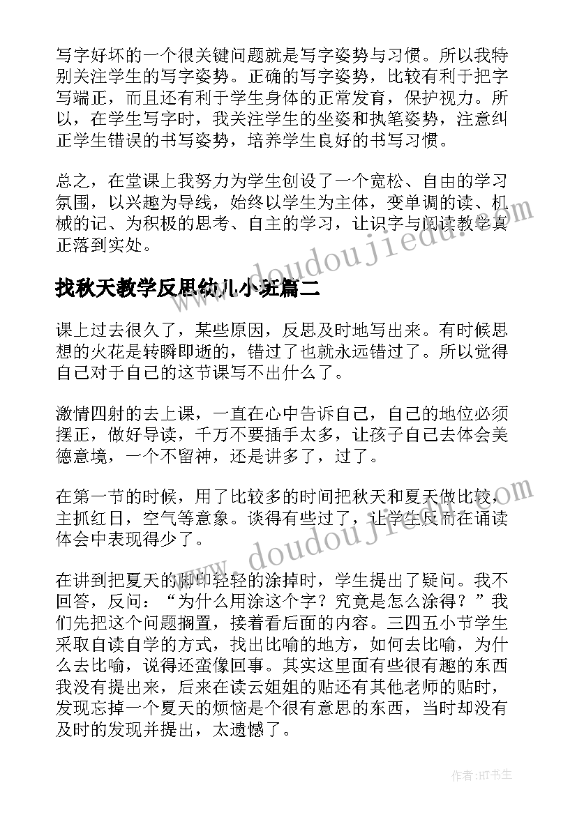 2023年找秋天教学反思幼儿小班(精选9篇)