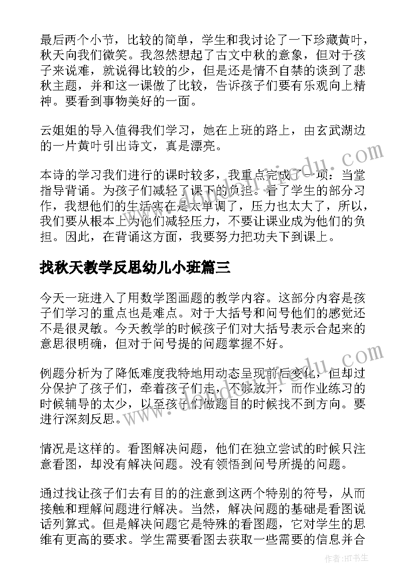 2023年找秋天教学反思幼儿小班(精选9篇)