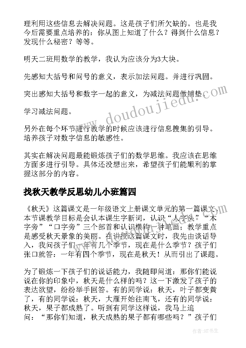 2023年找秋天教学反思幼儿小班(精选9篇)