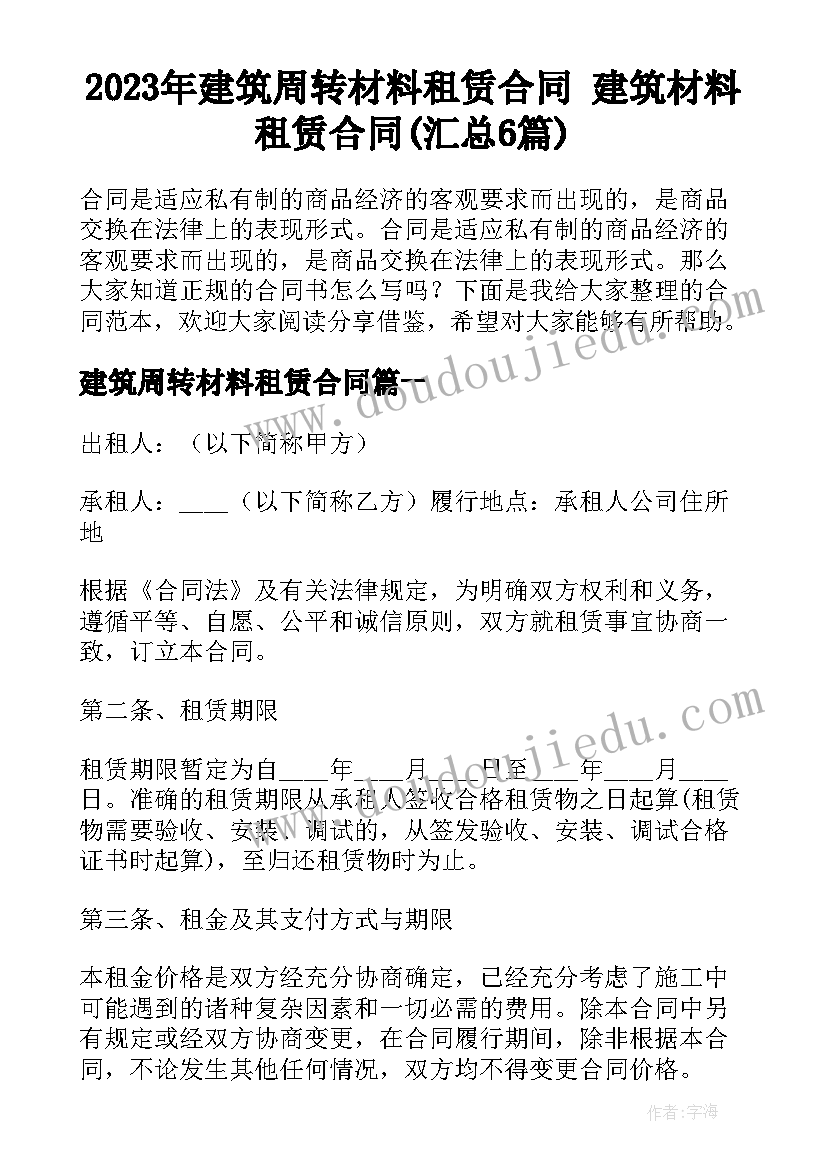 2023年建筑周转材料租赁合同 建筑材料租赁合同(汇总6篇)