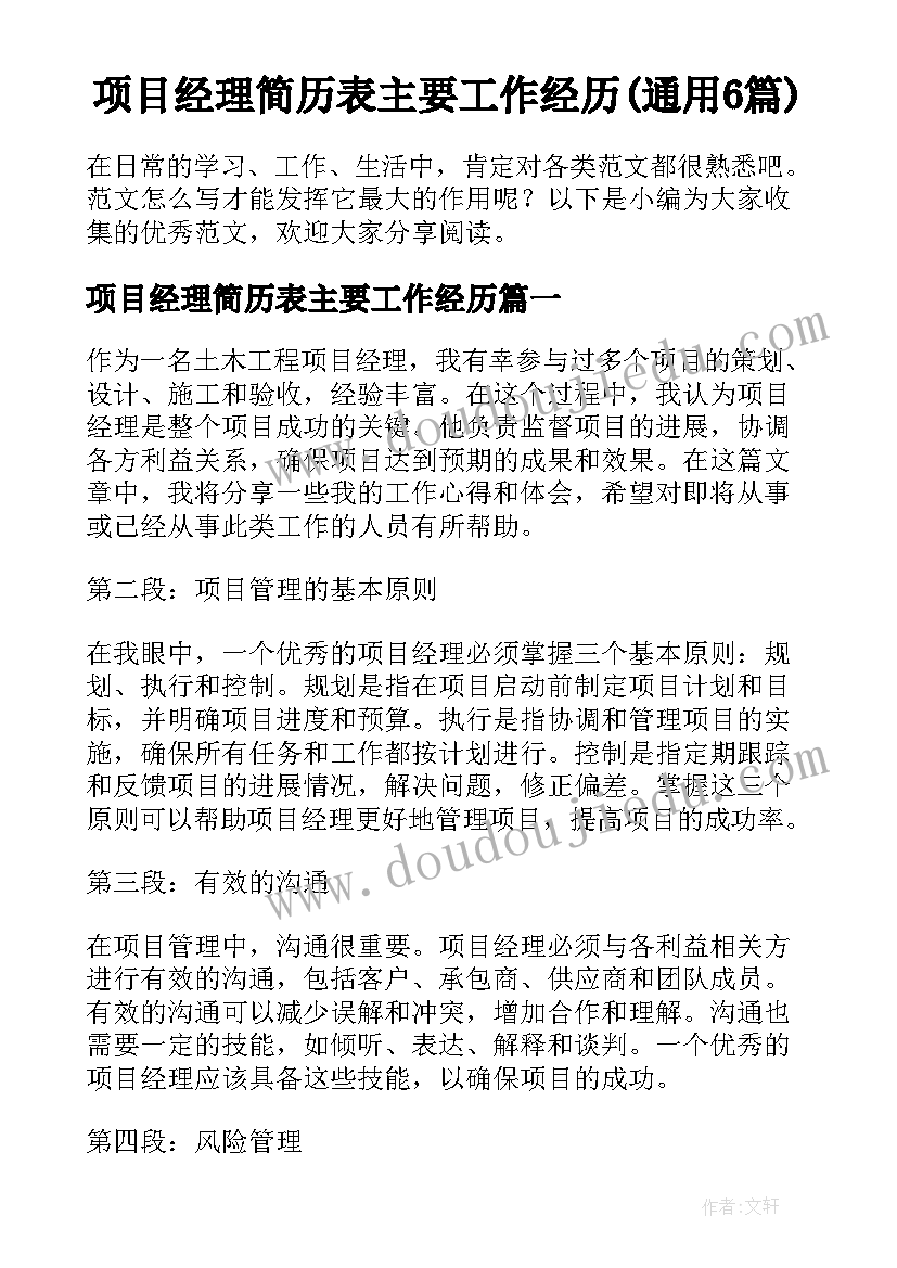 项目经理简历表主要工作经历(通用6篇)