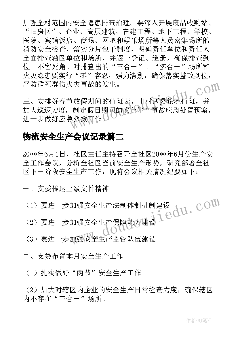 物流安全生产会议记录 安全生产会议记录内容(大全5篇)