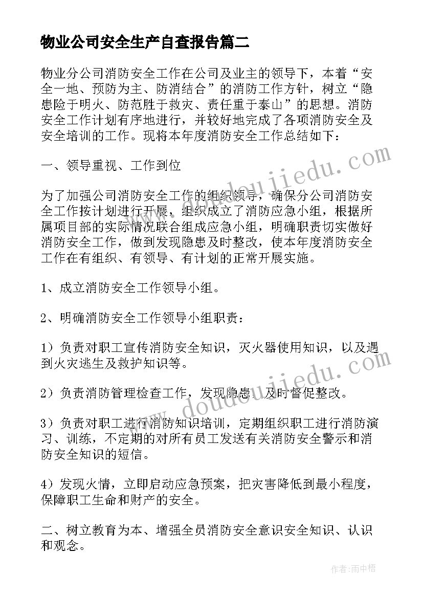 最新物业公司安全生产自查报告(优质5篇)