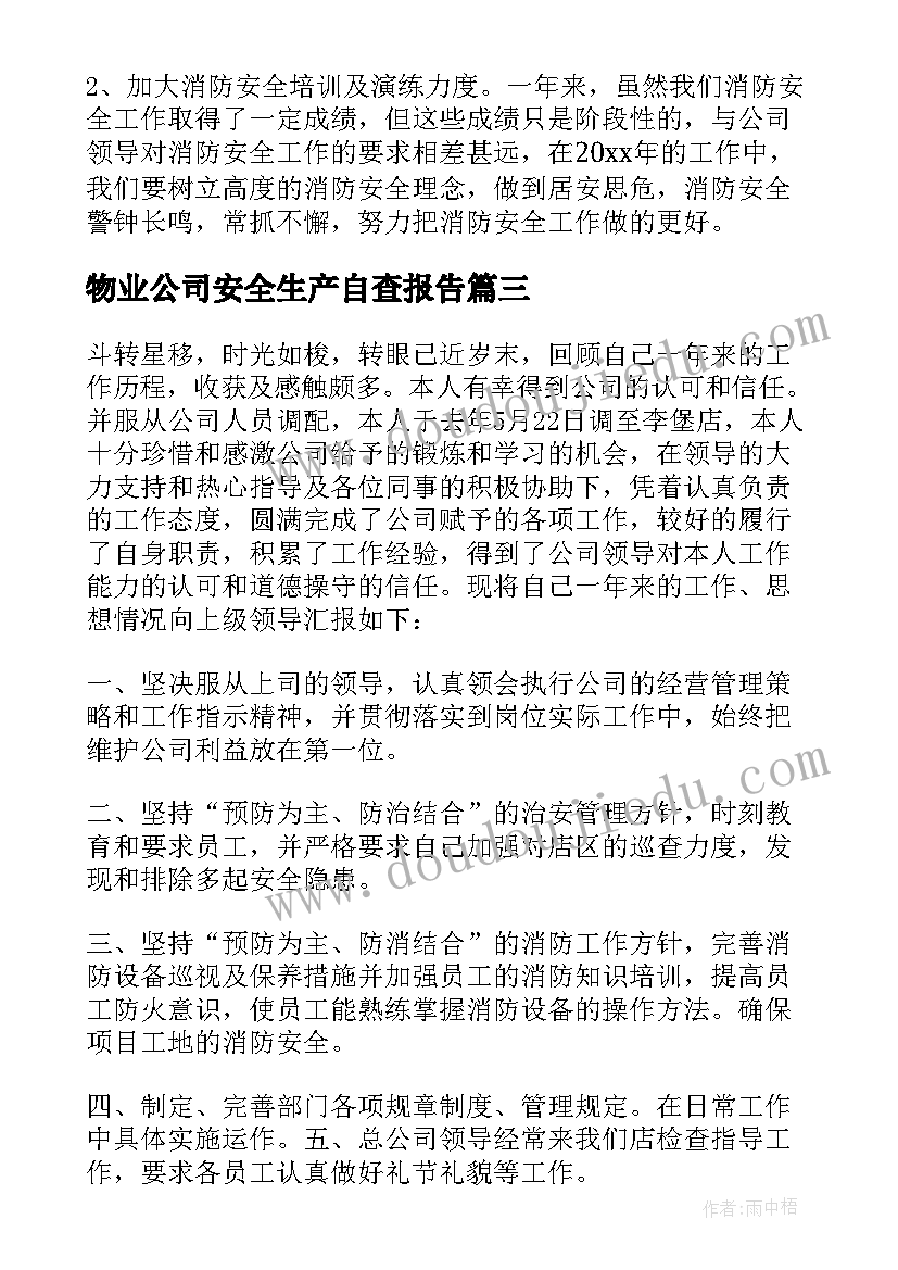 最新物业公司安全生产自查报告(优质5篇)