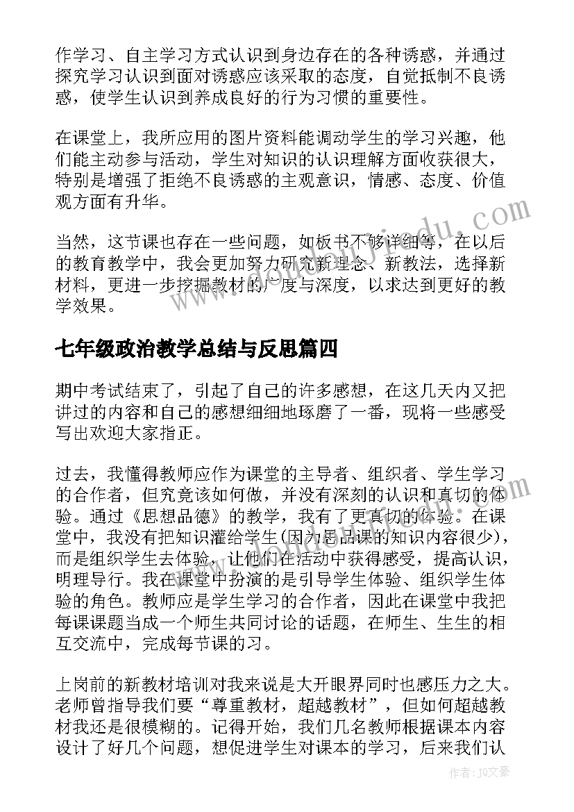 七年级政治教学总结与反思 七年级政治教学反思(精选10篇)