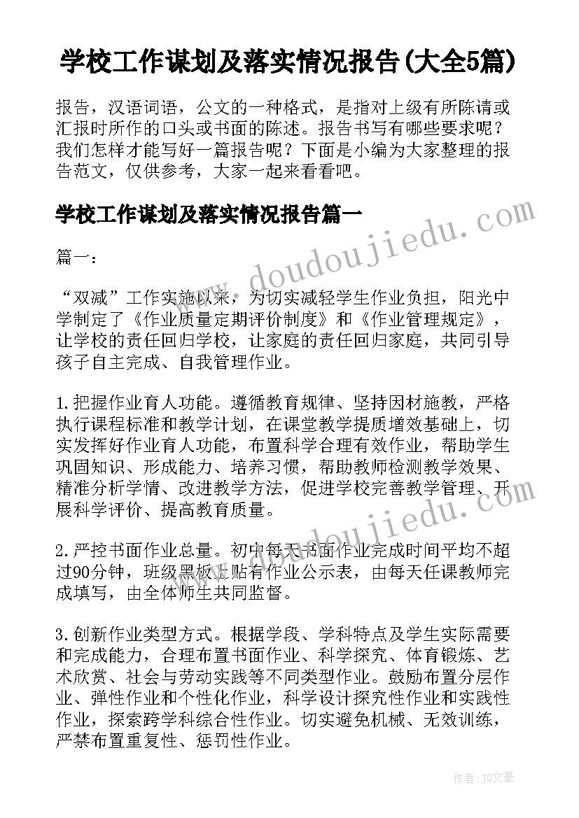 学校工作谋划及落实情况报告(大全5篇)