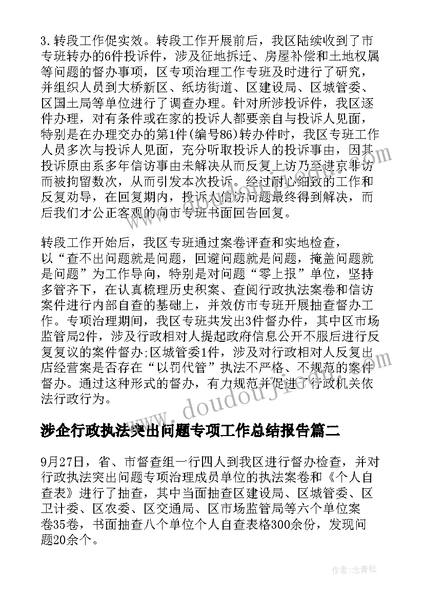 最新涉企行政执法突出问题专项工作总结报告(通用5篇)